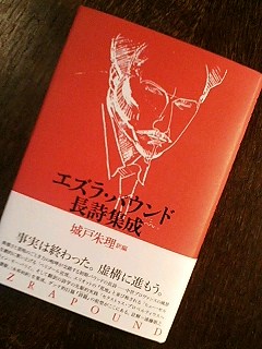 城戸朱理のブログ エズラ パウンド長詩集成 思潮社