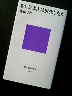 城戸朱理のブログ 香山リカ なぜ日本人は劣化したか 講談社現代新書