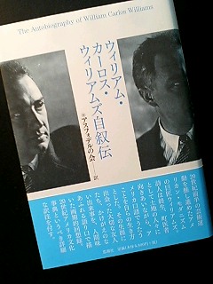 ウィリアム・カーロス・ウィリアムズ自叙伝』（アスフォデルの会訳 ...