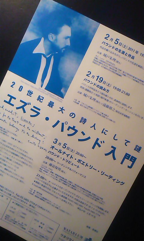 城戸朱理のブログ いよいよ土曜日から エズラ パウンド入門 ワタリウム美術館