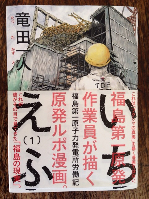 城戸朱理のブログ 竜田一人 いちえふ 福島第一原子力発電所労働記 １ 講談社