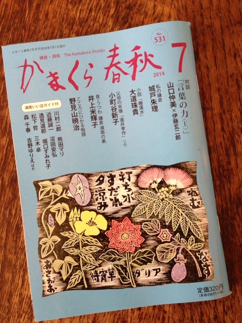 城戸朱理のブログ かまくら春秋 ７月号