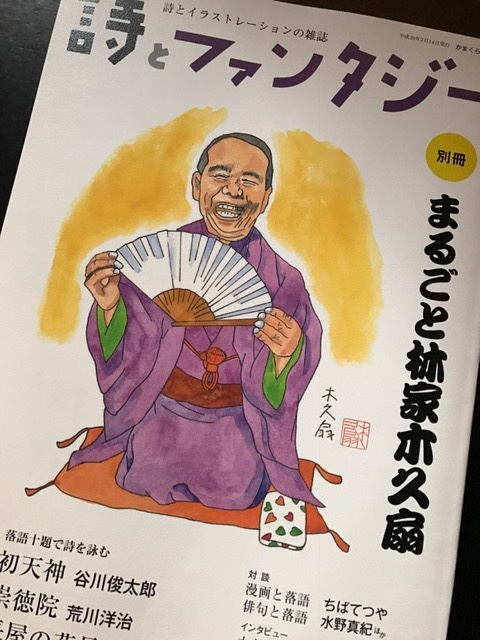 城戸朱理のブログ 詩とファンタジー 別冊 まるごと林家木久扇